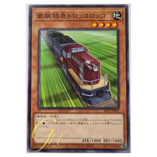 Yugioh [SLF1-JP008] Express Train Trolley Olley (Common)