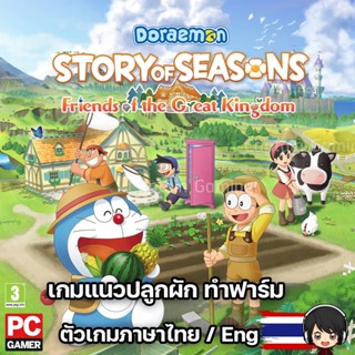 DORAEMON STORY OF SEASONS: Friends of the Great Kingdom [PC] เกมโดราเอมอน แนวปลูกผัก