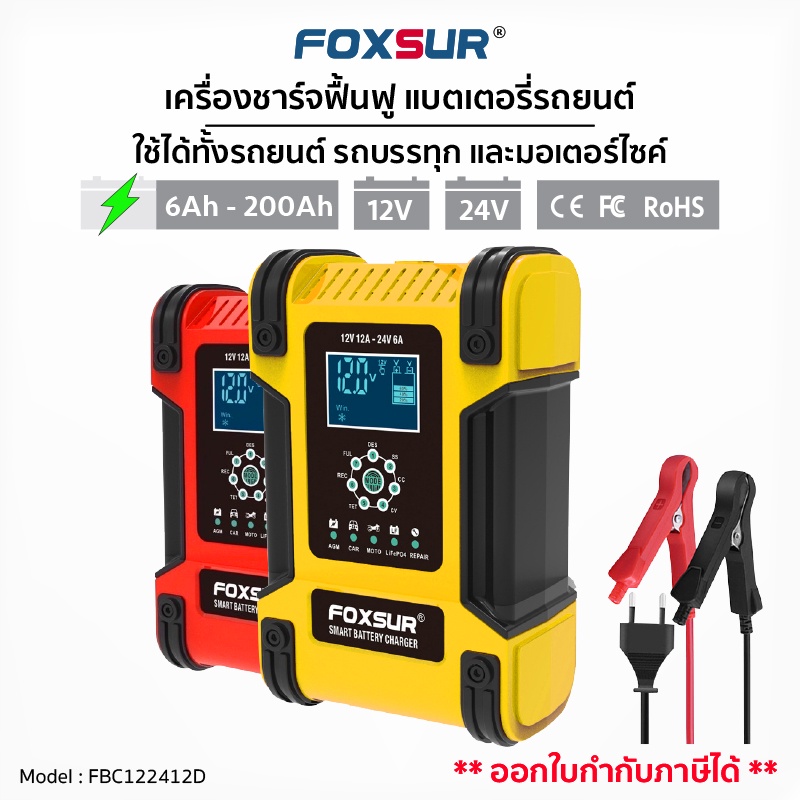 FOXSUR 12V12A  เครื่องชาร์จแบตรถ กำลังไฟสูง ฟื้นฟูค่าCCA ที่ชาร์จแบตรถ รถยนต์ มอไซค์ (รุ่นรองท็อป)