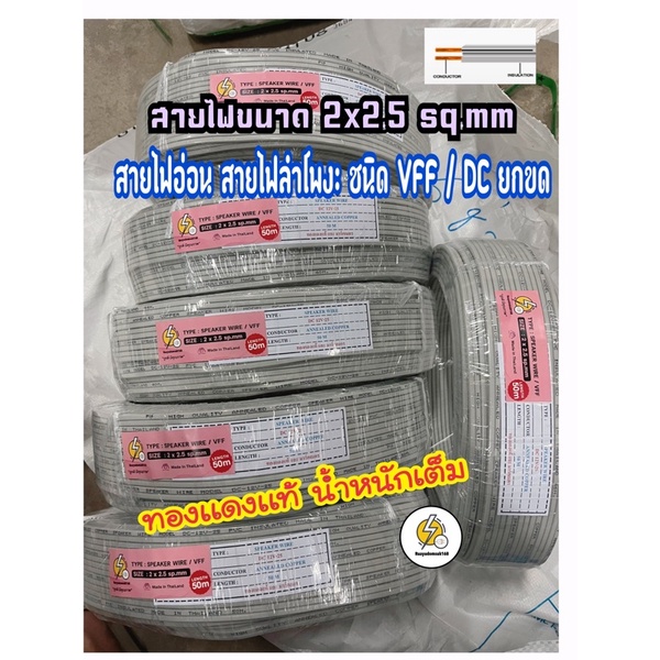 สายไฟ VFF SPEAKER WIRE 2x2.5 mm สายไฟอ่อน ( ทองแดงแท้ 🔴 💯 ) ความยาว 25 / 50 เมตร✔️