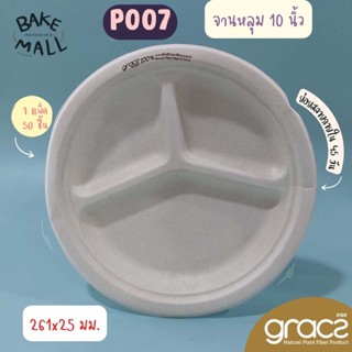 GRACZ ถาดหลุมชานอ้อย 10 นิ้ว รุ่น P007 [GRACZ SIMPLE] บรรจุ 50 ใบ จาน3หลุม จานใส่อาหาร จานชานอ้อย จานหลุมเกรซ จานกระดาษ