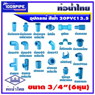 อุปกรณ์ท่อพีวีซี ยี่ห้อท่อน้ำไทย ขนาด6หุน 20PVC13.5