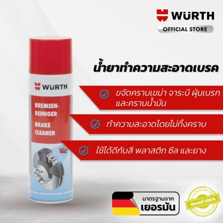 WUERTH Brake Cleaner น้ำยาทำความสะอาดเบรค 500ml