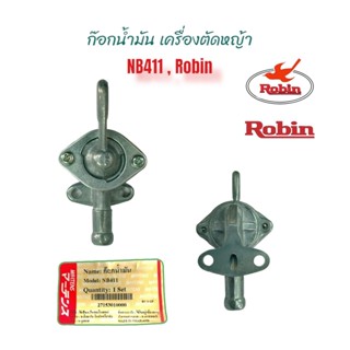 ก๊อกน้ำมัน เครื่องตัดหญ้า NB411, Robin , โรบิ้น / อะไหล่เครื่องตัดหญ้า (01-0513)