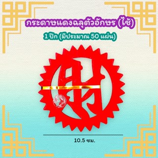 กระดาษแดงฉลุอักษรจีนมงคล 财 (1ปึก = มีประมาณ 50 แผ่น)