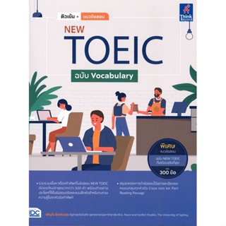 หนังสือ ติวเข้ม+แนวข้อสอบ NEW TOEIC ฉบับ Vocab หนังสือคู่มือสอบแข่งขัน คู่มือสอบเพื่อศึกษาต่อปริญญาโท สินค้าพร้อมส่ง