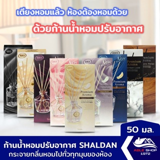 ก้านน้ำหอม SHALDAN PREMIUM AROMA ขนาด 50 มล. มี 5 กลิ่นให้เลือก น้ำมันหอมระเหย น้ำหอมอะโรม่า ก้านไม้หอมแบบพรีเมี่ยม