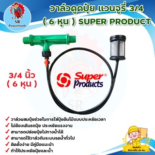 วาล์วดูดปุ๋ย เวนจูรี่ 3/4 (6 หุน) Superproduct *** เก็บเงินปลายทาง ***