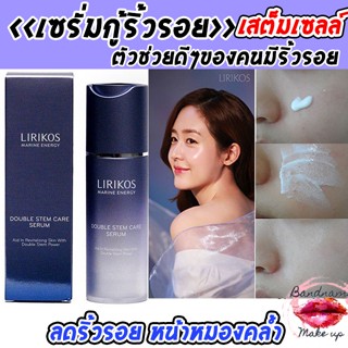 สุดยอดเซรั่มที่ดีที่สุดบำรุงผิวเข้มข้นที่สุด LIRIKOS Marine Energy Double Stem Care Serum 30ml.