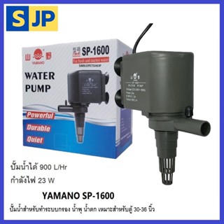 YAMANO ปั๊มอ๊อกซิเจนตู้ปลา รุ่น SP1200 ,รุ่น SP1600 , รุ่น SP2600 สีดำ (lสินค้าของแท้100%)