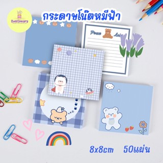 กระดาษโน๊ตหมีฟ้า กระดาษโน๊ต โพสท์อิท Paper Note 8x8cm 50 ใบ