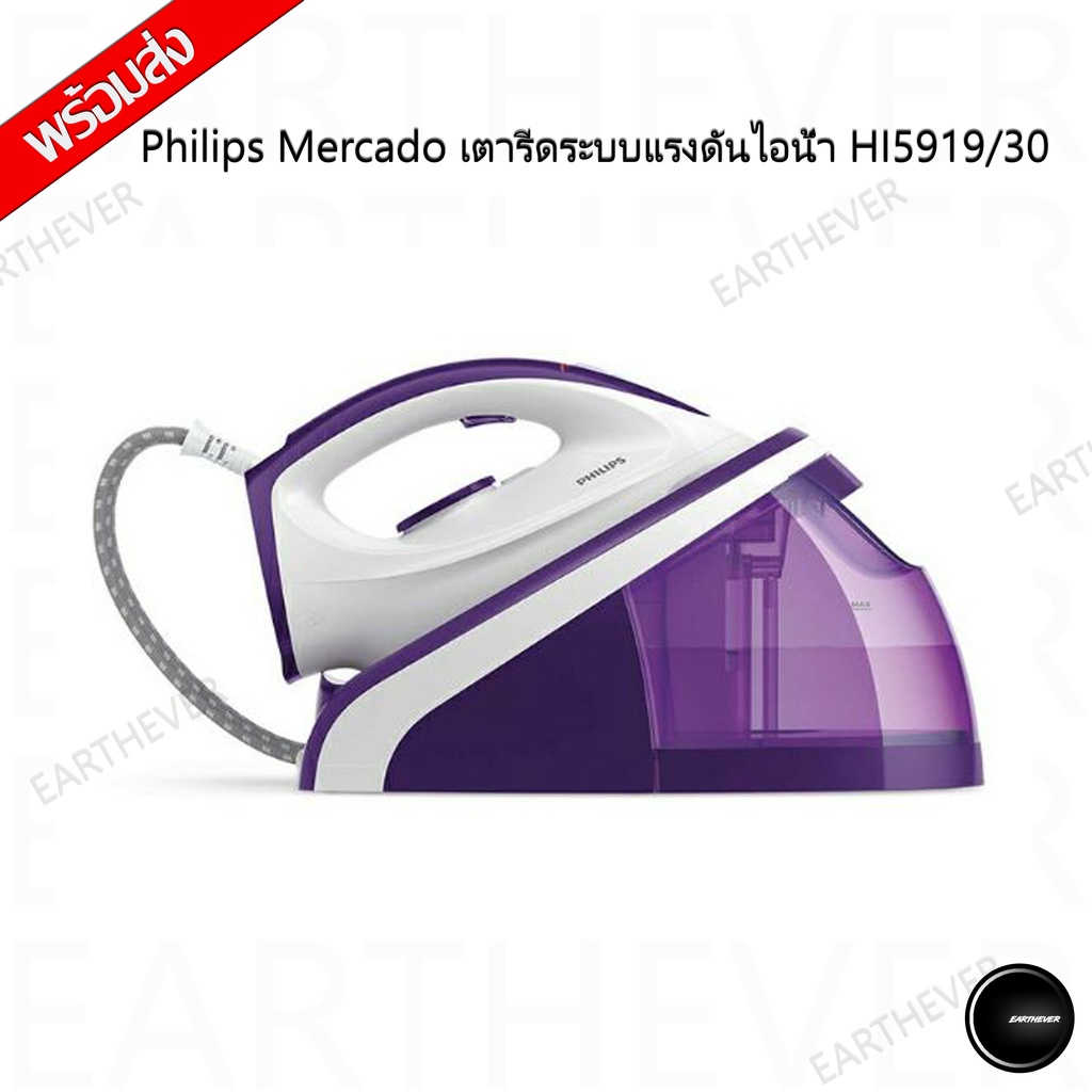 Philips Mercado เตารีดระบบแรงดันไอน้ำ HI5919/30