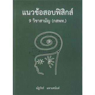 หนังสือ แนวข้อสอบฟิสิกส์ 9 วิชาสามัญ (กสพท.) หนังสือคู่มือประกอบการเรียน Entrance สินค้าพร้อมส่ง