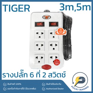 TIGER รางปลั๊ก 6 ที่ 2 สวิตช์ สายยาว 3 เมตร 5 เมตร