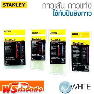 กาวเส้น กาวแท่ง ใช้กับปืนยิงกาว ยี่ห้อ Stanley จัดส่งฟรี!!!