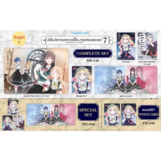 Complete Set &amp; Special set (MG) ลิลี่ผลิบานเพราะเป็นงานหรอกนะคะ! เล่ม 7