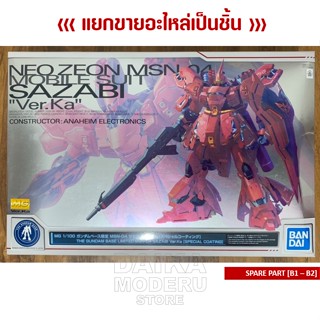 [อะไหล่แผง B1 - B2] [MG] 1/100 MSN-04 SAZABI Ver.Ka [Special Coating] (ซาซาบี้ เวอร์ การ์ MG 1/100 เคลือบพิเศษ)