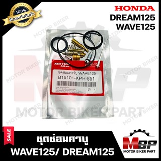 ชุดซ่อมคาบู สำหรับ HONDA WAVE125/ DREAM125 - ฮอนด้า เวฟ125/ ดรีม125 (PART: 16101-KPH-851) **รับประกันสินค้า**