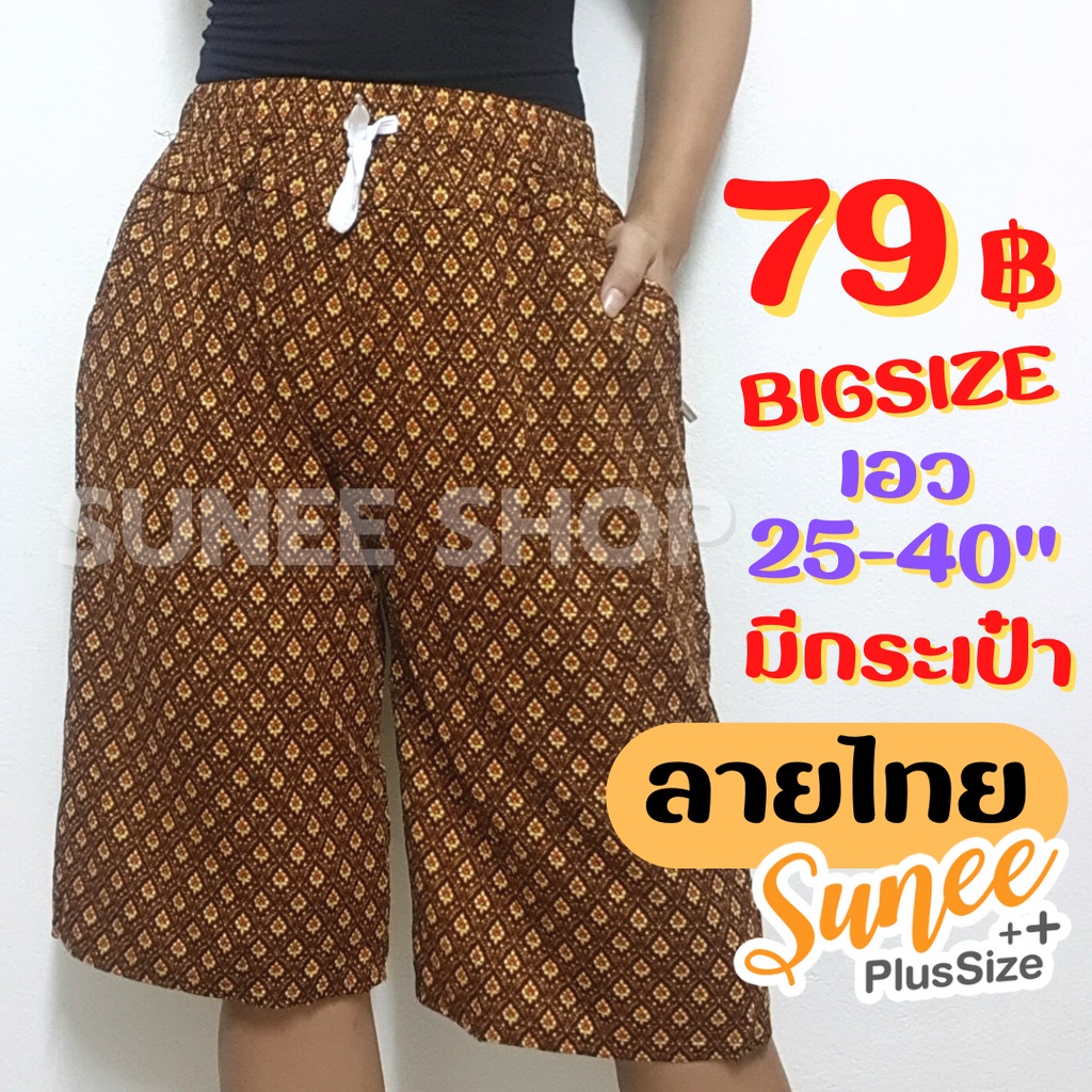 พร้อมส่ง‼ กางเกงลายไทย ผ้ายืดหนังไก่ เอว25-40 ไซส์ใหญ่ ขาสั้น กางเกงคนแก่ ผู้ใหญ่ คุณแม่ ผู้สูงอายุ (06) Sunee Shop