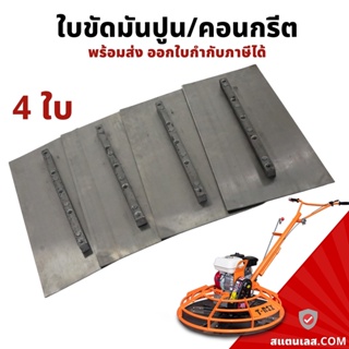 ใบขัดมันพื้นปูน​ ใบขัดปูน​ ใบขัดเงา​ ใบขัดคอนกรีต​ ใบขัดพื้นคอนกรีต​ (4 ใบ/ชุด)​