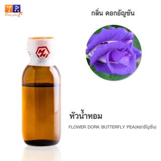 หัวน้ำหอมกลิ่น  FW12:  FLOWER DORK BUTTERFLY PEA🌸(ดอกอัญชัน)🌸 ปริมาณ 25กรัม