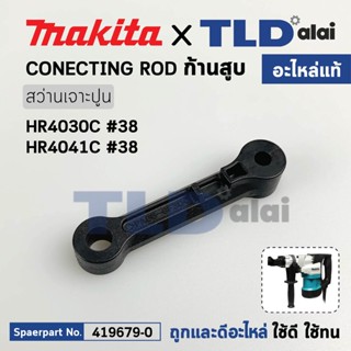 ก้านสูบ (แท้) สว่านกระแทกเจาะปูน Makita มากีต้า รุ่น HR4030C, HR1041C #38 (419679-0) (อะไหล่แท้ 100%) CONETING ROD