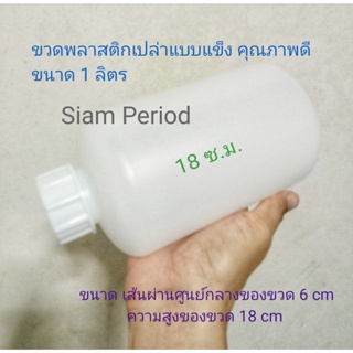 ขวดแกลลอน 1 ลิตร ขวดเปล่า 1000 ML ( เส้นผ่านศูนย์กลาง 9.5 cm ความสูง 18 cm ) น้ำหนัก 0.082 กรัม มีฝาจุกในขวด ใช้ใส่น้ำยา