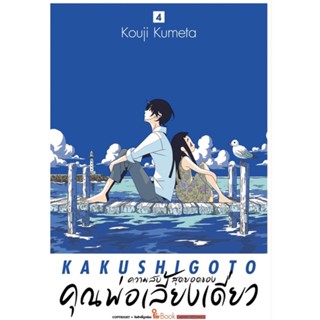 (SIC) ความลับสุดยอดของคุณพ่อเลี้ยงเดี่ยว เล่ม 1-4