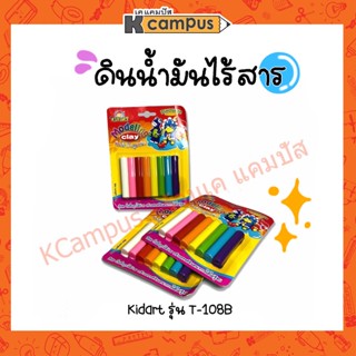 ดินน้ำมัน ไร้สารพิษ KidArt 100 กรัม สูตรนุ่ม 8 สี/แพ็ค (ราคา/แพ็ค)