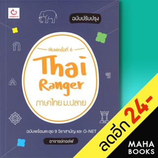 Thai Ranger ภาษาไทย ม.ปลาย (ฉ.ปรับปรุง) | GANBATTE อาจารย์กอล์ฟ