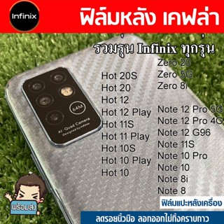 ฟิล์มหลัง ลายเคฟล่า สำหรับ มือถือ Infinix รวมรุ่น