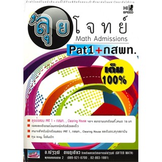 หนังสือ Hi-Speed Gifted math ลุยโจทย์ Math Admis ณัฐวุฒิ ขานภูเขียว สนพ.ธรรมบัณฑิต หนังสือคู่มือเรียน คู่มือเตรียมสอบ