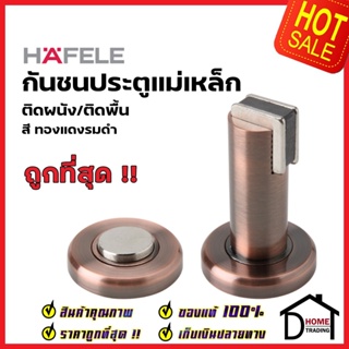 HAFELE กันชนประตู แม่เหล็ก ติดได้ทั้งผนัง/พื้น สีทองแดงรมดำ MAGNETIC DOOR STOPPER (Wall or Floor) กันชนแม่เหล็กเฮเฟเล่