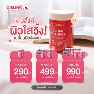 [SALE]❌G Blink Vita Shot วิตามินเปลี่ยนผิว ตักทานได้เลย จีบลิ้งค์ของแท้ราคานี้เท่านั้นจากบริษัท 100% [ส่งฟรี]