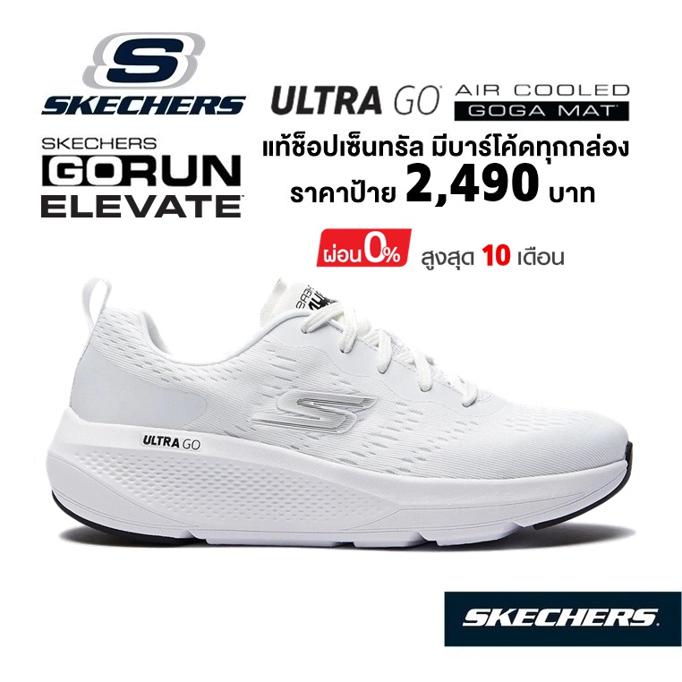💸 เงินสด 2,000​ 🇹🇭 แท้~ช็อปไทย​ 🇹🇭 รองเท้าผ้าใบวิ่งเพื่อสุขภาพ SKECHERS Gorun Elevate (สีขาว) พยาบาล หมอ มีเสริมส้้นหนา