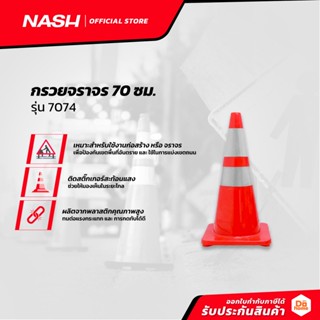 NASH กรวยจราจร 70 ซม. รุ่น 7074 |EA|