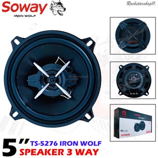 💥จิ๋วแต่แจ๋ว💥SOWAY ลำโพงแกนร่วม5 นิ้ว รุ่นTS-5276 IRON WOLFลําโพง5 นิ้ว 3 ทางแท้ กำลัลำงขับ350วัตต์ เสียงดี กลางชัด