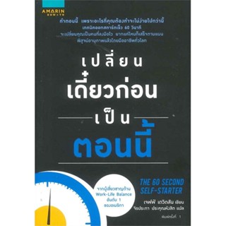 หนังสือ เปลี่ยนเดี๋ยวก่อนเป็นตอนนี้ ผู้แต่ง เจฟฟ์ เดวิดสัน (Jeff Davidson) อมรินทร์ How to หนังสือการพัฒนาตัวเอง how to