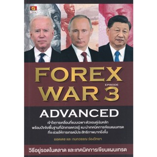 Se-ed (ซีเอ็ด) : หนังสือ Forex War 3 Advanced