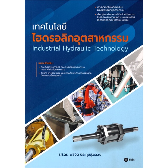 หนังสือ เทคโนโลยีไฮดรอลิกอุตสาหกรรม ผู้แต่ง ผศ.ดร.พรจิต ประทุมสุวรรณ ซีเอ็ดยูเคชั่น หนังสือคู่มือเรียน คู่มือเตรียมสอบ