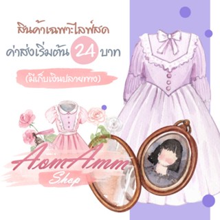 💌 สินค้าเฉพาะไลฟ์สดนะคะ 💌 🤍🤍 aomamm​shop​ 🤍🤍เสื้อครอป เสื้อ เดรส ชุดเซ็ท ชุดเดรส กางเกงขายาว เสื้อยืด ชุดนอน เสื้อคลุม