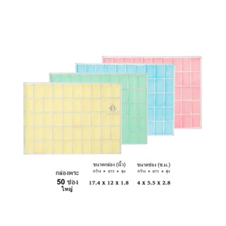 กล่องพลาสติกใส่พระ แบบ 50ใหญ่ ขนาด 17.4x12 นิ้ว (ขนาดช่อง 5.…