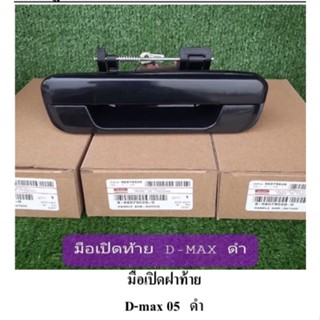 มือเปิดฝาท้าย D-MAX ปี05