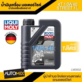 น้ำมันเครื่อง Liqui Moly 4T 10W40 STREET 1L สังเคราะห์แท้  LM0002