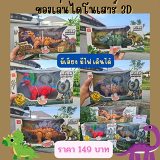 ของเล่นไดโนเสาร์3D dinosaur ของเล่นเดินได้ ไดโนเสาร์ ใส่ถ่าน มีเสียง มีไฟ ไดโนเสาร์ของเล่น ไดโนเสาร์เดินได้ พร้อมส่ง👌