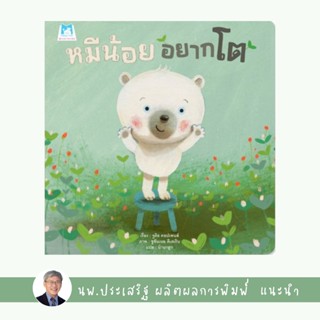 ✨Tuntungshop✨ หมีน้อยอยากโต (ปกอ่อน) - หนังสือนิทานเด็ก แนะนำโดย นพ.ประเสริฐ ผลิตผลการพิมพ์ PFK