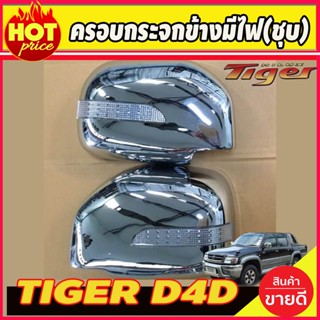 ครอบกระจกมองข้างมีไฟ ชุบโครเมี่ยม ครอบกระจก TOYOTA TIGER ไทเกอร์ รุ่น 5L และ D4D (RCC)