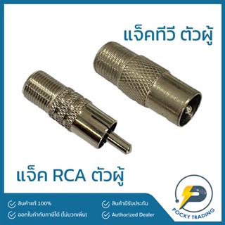 แจ็ค ทีวี-RCA ตัวผู้ ท้ายเกลียว ใช้กับ F-Type RG-6