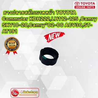 ยางปลายสลักเบรค หน้า TOYOTA Commuter KDH222,LH112-125 ,Camry SXV10-20,Camry”02-06 ACV30,ST-AT191