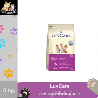 LuvCare อาหารสุนัขโต-พันธุ์กลาง ขนาด 3 กก.